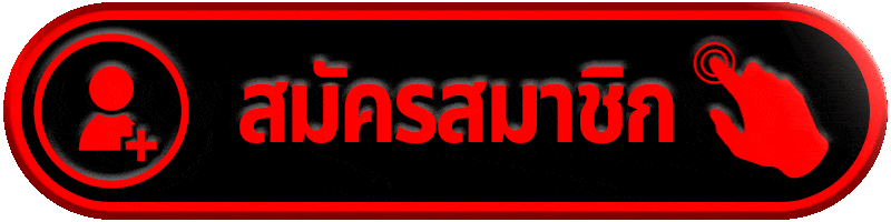 ปุ่มสมัครสมาชิก FINN88GOLD สมัครง่าย ระบบอัตโนมัติ คลิกเดียวเริ่มใช้งานได้ทันที