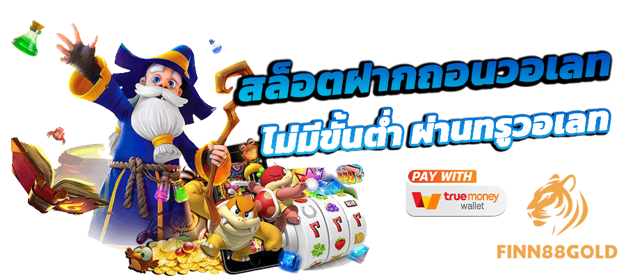 สล็อตฝากถอนออโต้ FINN88GOLD ไม่มีขั้นต่ำ ผ่านทรูวอเลท เล่นง่าย ปลอดภัย