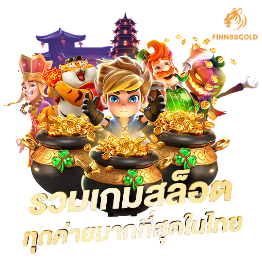 ระบบฝากถอนออโต้ของ finn88gold รวดเร็ว ปลอดภัย ใช้งานง่าย