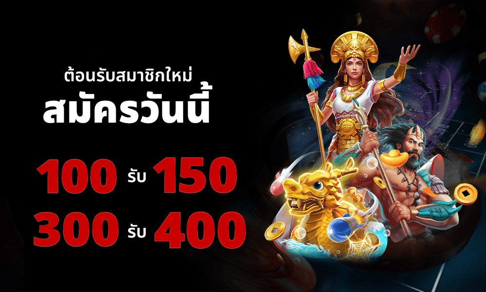 โปรต้อนรับสมาชิกใหม่ สมัครวันนี้ 100 รับ 150 และ 300 รับ 400 ภาพโปรโมชันสล็อตและคาสิโนออนไลน์