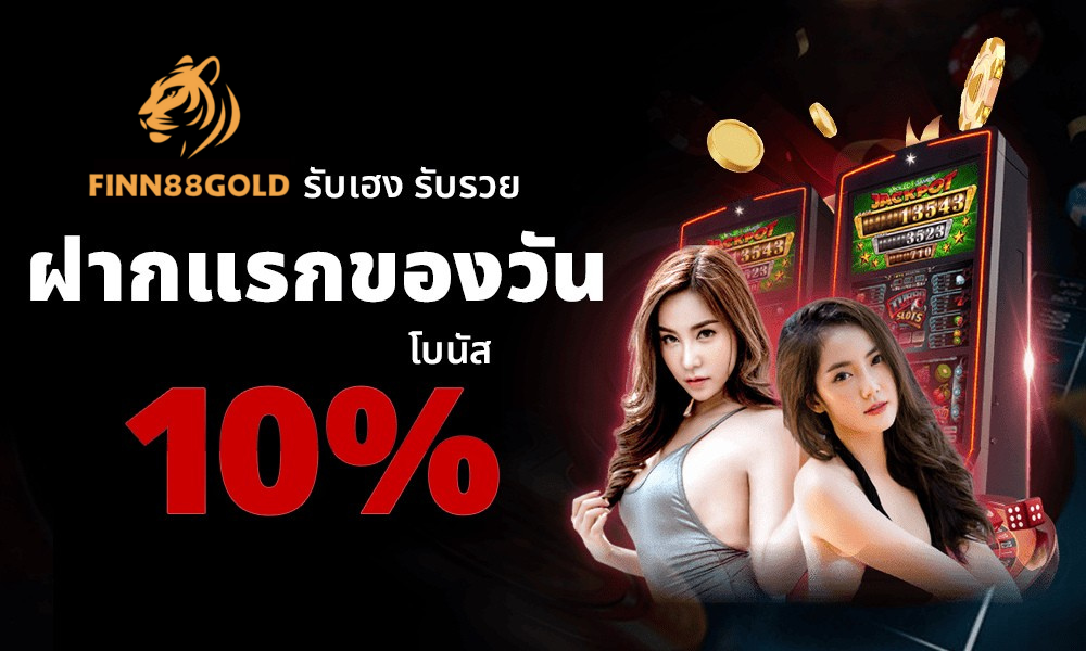 FINN88GOLD ฝากแรกของวัน โบนัส 10% โปรโมชันสล็อตและคาสิโนออนไลน์ เว็บตรง