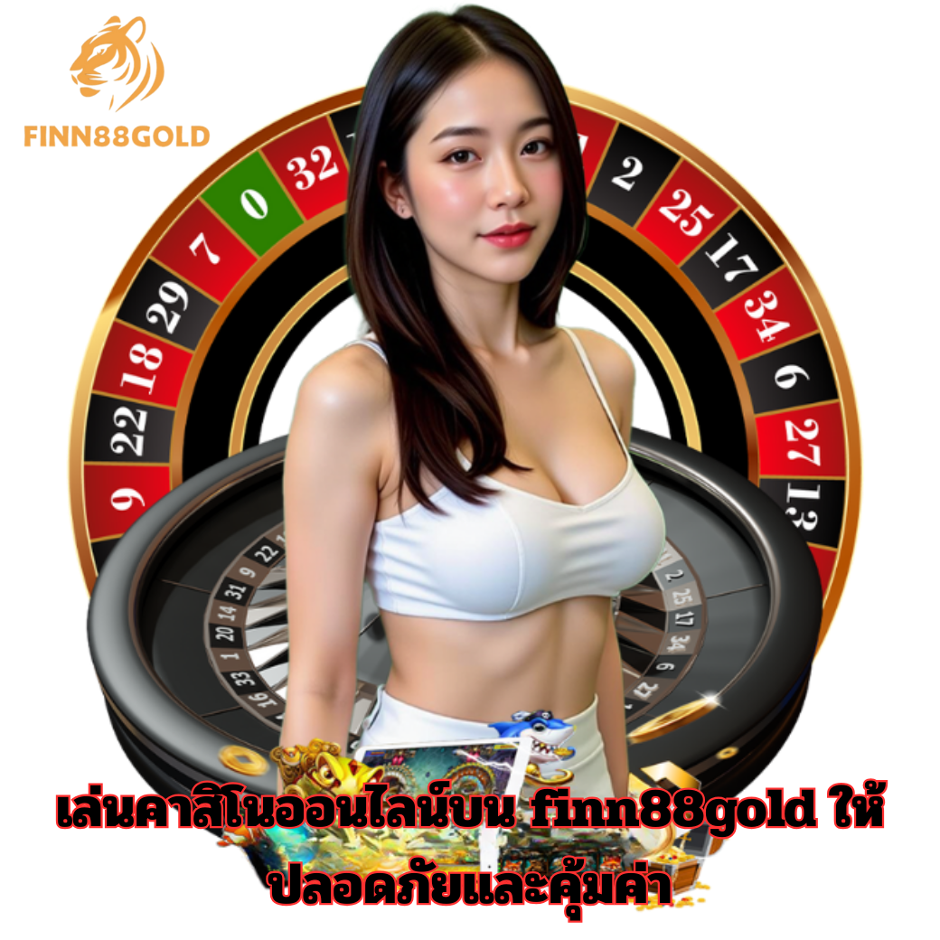 เล่นคาสิโนออนไลน์บน finn88gold ให้ปลอดภัยและคุ้มค่า